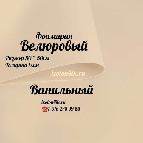 Фоамиран ВЕЛЮРОВЫЙ 1 мм 50х50 см (Ваниль)