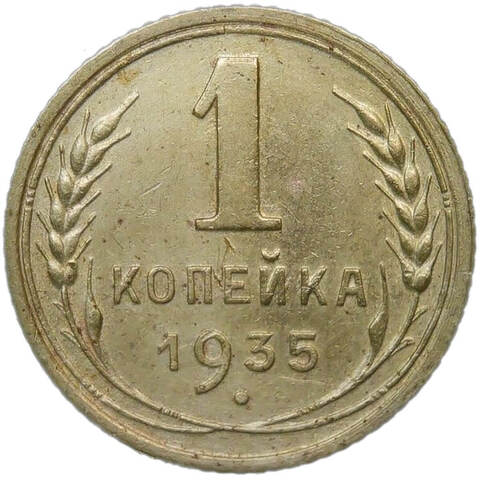 1 копейка 1935 старый тип (VF-XF)