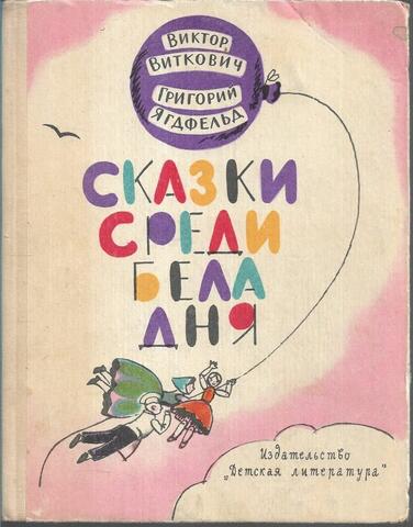 Сказки среди бела дня