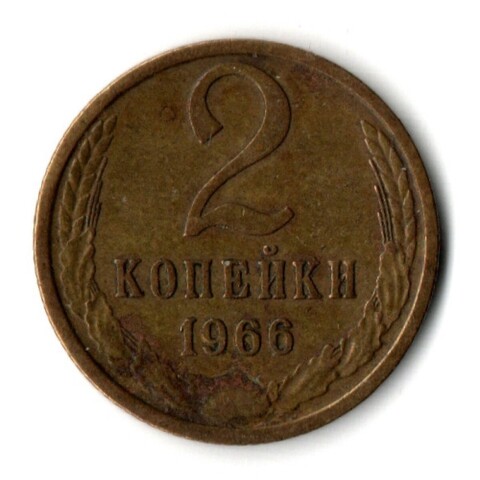 2 копейки 1966 год