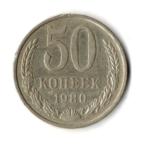 50 копеек 1980 год