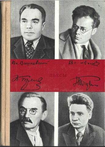 Пьесы: Любовь Яровая. Бронепоезд 14-69. Оптимистическая трагедия. Человек с ружьем