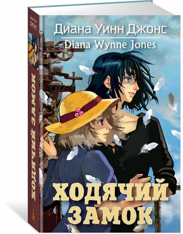 МАХАОН//Ходячий замок/Джонс Д.У.