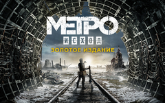Metro Exodus - Gold Edition (для ПК, цифровой код доступа)