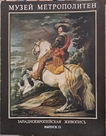 Музей Метрополитен. Западноевропейская живопись. Выпуск 2