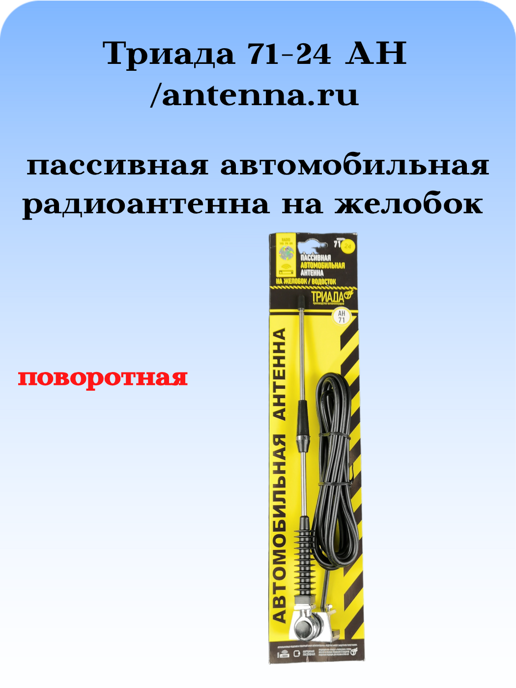 АНТЕННА АВТОМОБИЛЬНАЯ ПАССИВНАЯ НАРУЖНАЯ НА ЖЕЛОБОК/ВОДОСТОК ТРИАДА-71-24 АН