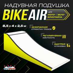Надувная подушка «BikeAir» для байк-трюков и прыжков, 8,5×4×2,5 м