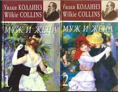 Муж и жена