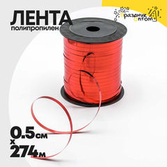 
          Лента Полипропилен 0,5см х 274м бобина металлизированная (Красный)