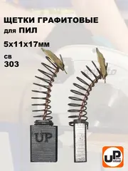 Щетка графитовая UNITED PARTS для MAKITA СВ-303 (аналог 191963-2) 5х11х17мм (90-0640)