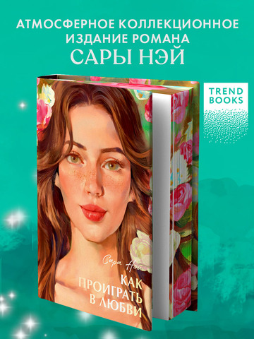 Как проиграть в любви