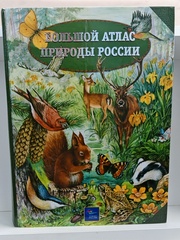 Большой атлас природы России