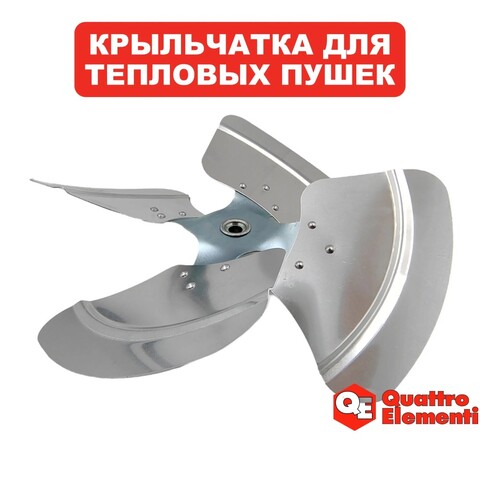 Крыльчатка QUATTRO ELEMENTI QE52/62/82DN (906-999-061)