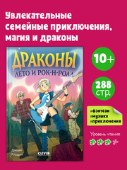 Семейные приключения в мире магии. Драконы, лето и рок-н-ролл