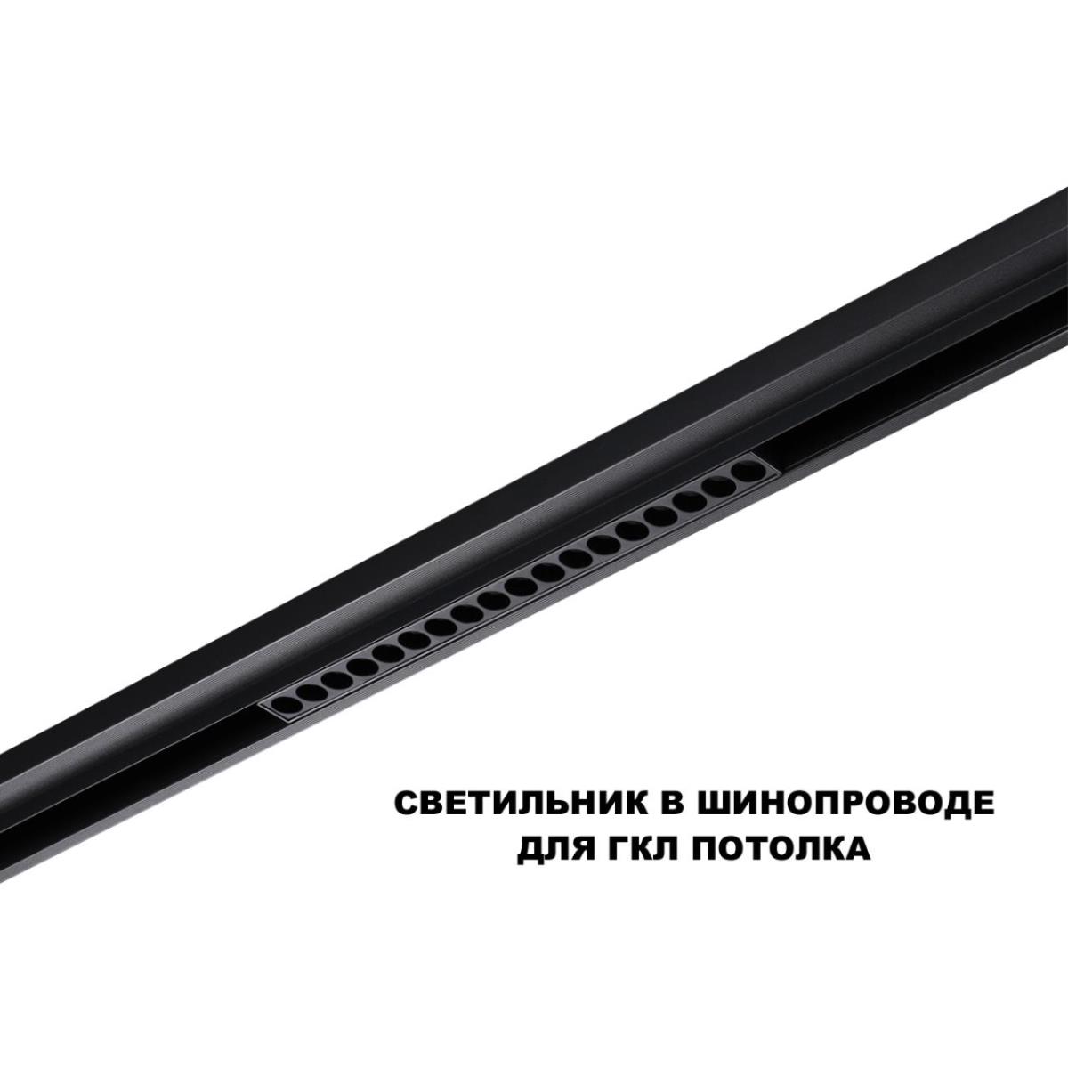 Трековый светильник Novotech Flum Shino 359635