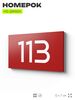 Номер на дверь квартиры 113, табличка на дверь для офиса, кабинета, аудитории, склада, красная 120х70 мм, Айдентика Технолоджи