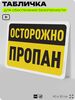 Табличка для обеспечения безопасности 