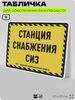 Табличка для обеспечения безопасности 