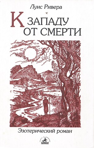 К западу от смерти