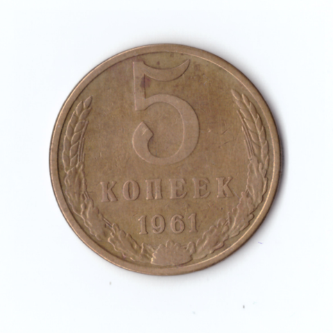 5 копеек 1961г. Звезда малая.   XF-VF