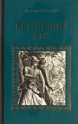 Брынский лес