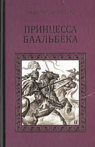 Принцесса Баальбека