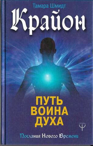 Крайон. Путь воина духа