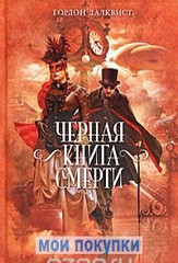 Черная книга смерти