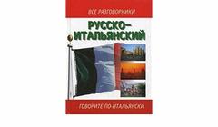 Русско -итальянский и итальяно -русский разговорник