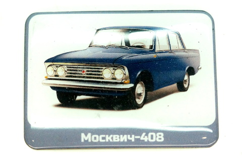 Магнит Москвич 408