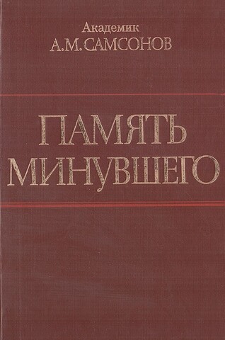 Память минувшего. События, люди, история