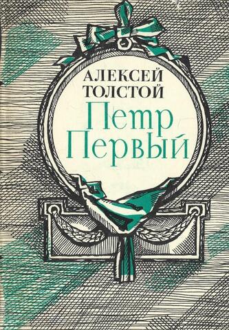 Петр Первый