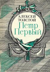 Петр Первый