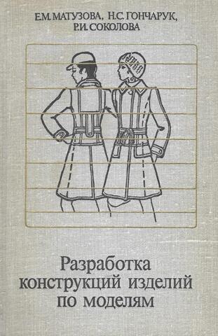 Разработка конструкций изделий по моделям