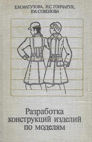 Разработка конструкций изделий по моделям