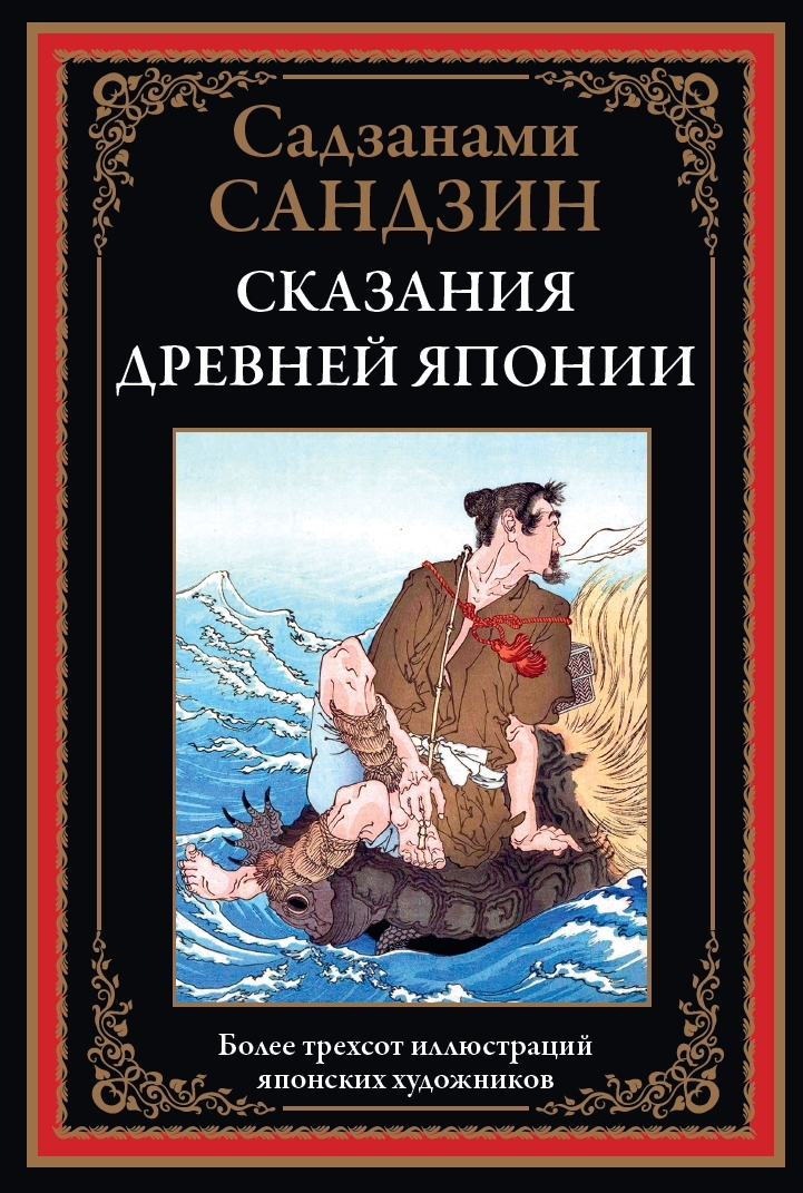 Сказания Древней Японии. Более 300 иллюстраций японских
