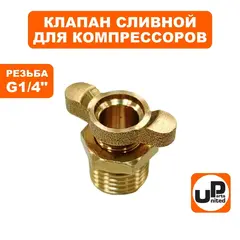 Клапан сливной UNITED PARTS для компрессора, резьба внешняя G1/4