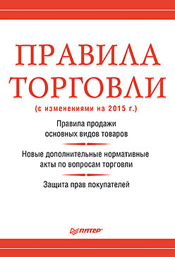 стяжкина тамара александровна правила торговли Правила торговли