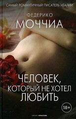 Человек, который не хотел любить