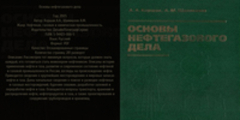 Коршак А.А., Шаммазов А.М. - Основы нефтегазового дела