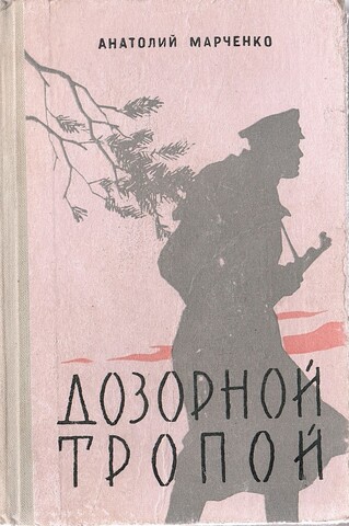 Дозорной тропой