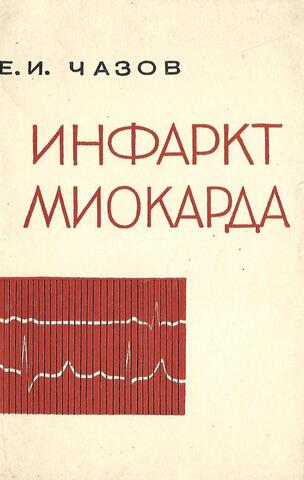 Инфаркт миокарда. Причины, лечение, предупреждение