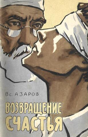 Возвращение счастья