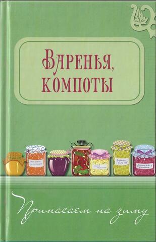 Варенья. Компоты