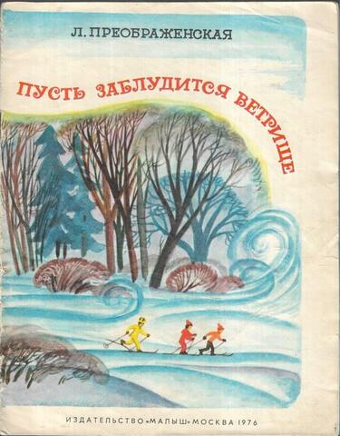 Пусть заблудится ветрище