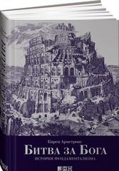 Битва за Бога: история фундаментализма