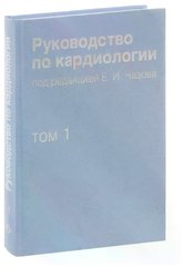 Руководство по кардиологии, в 4-х томах