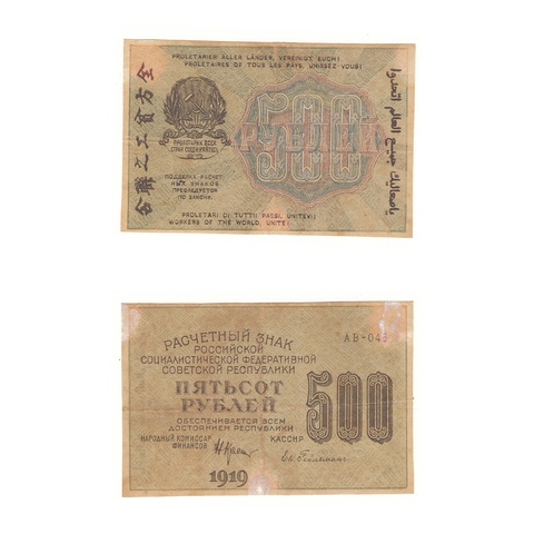 500 рублей 1919 г. Гейльман. АВ-046. F