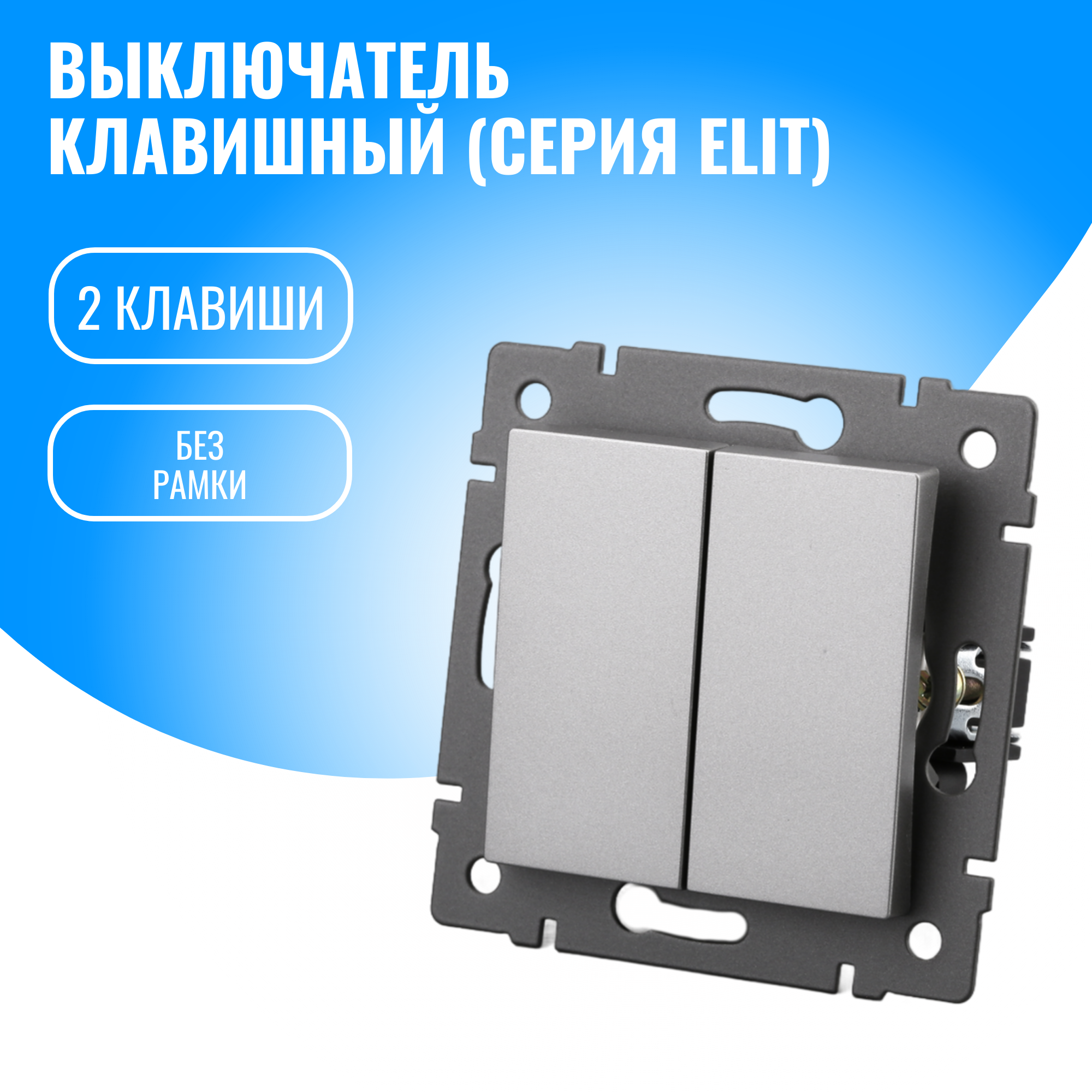 Выключатель клавишный Smart Aura модуль без рамки (2 / серебристый)