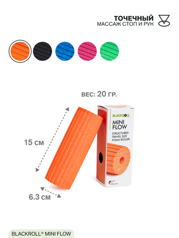 Массажный мини-ролл BLACKROLL® MINI FLOW 15 см (оранжевый)